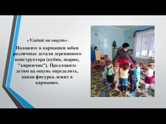 «Угадай на ощупь» Положите в кармашки юбки различные детали деревянного конструктора