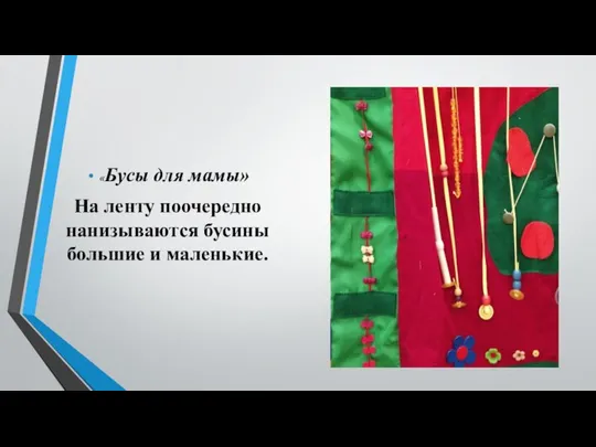 «Бусы для мамы» На ленту поочередно нанизываются бусины большие и маленькие.