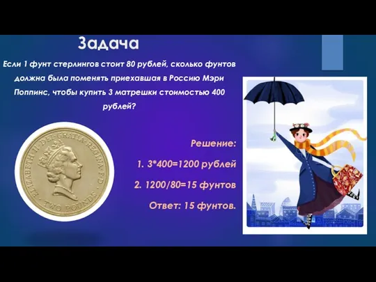 Задача Если 1 фунт стерлингов стоит 80 рублей, сколько фунтов должна