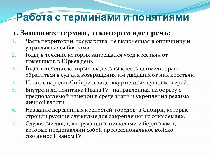 Работа с терминами и понятиями 1. Запишите термин, о котором идет