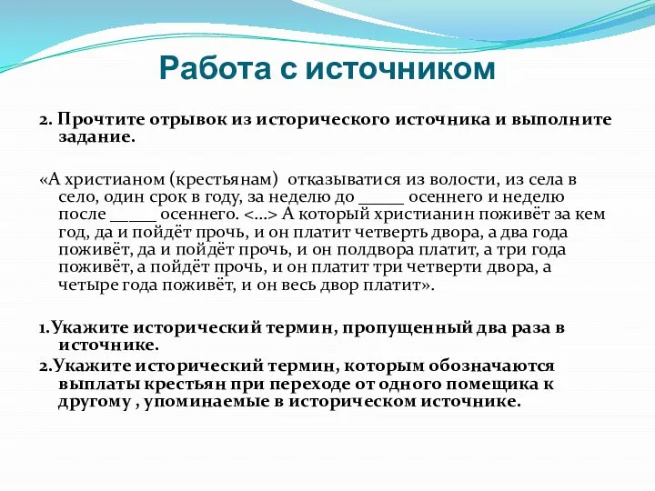 Работа с источником 2. Прочтите отрывок из исторического источника и выполните