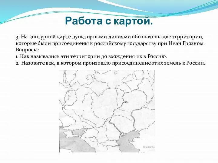 Работа с картой. 3. На контурной карте пунктирными линиями обозначены две