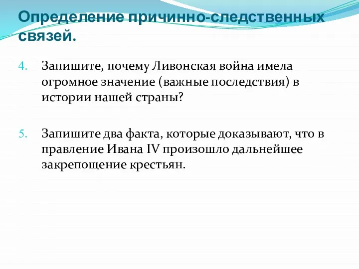 Определение причинно-следственных связей. Запишите, почему Ливонская война имела огромное значение (важные