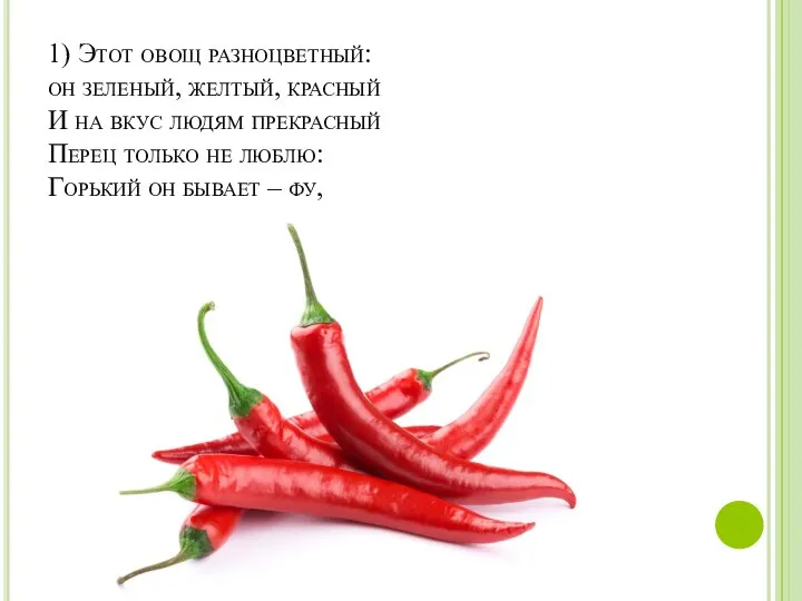 1) Этот овощ разноцветный: он зеленый, желтый, красный И на вкус