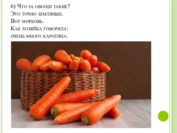 6) Что за овощи такие? Это точно земляные. Вот морковь. Как хозяйка говорила: очень много каротина.