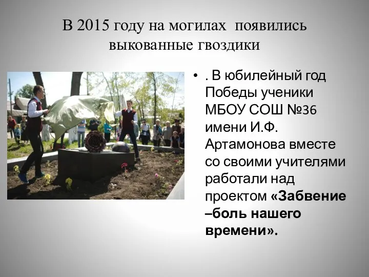 В 2015 году на могилах появились выкованные гвоздики . В юбилейный