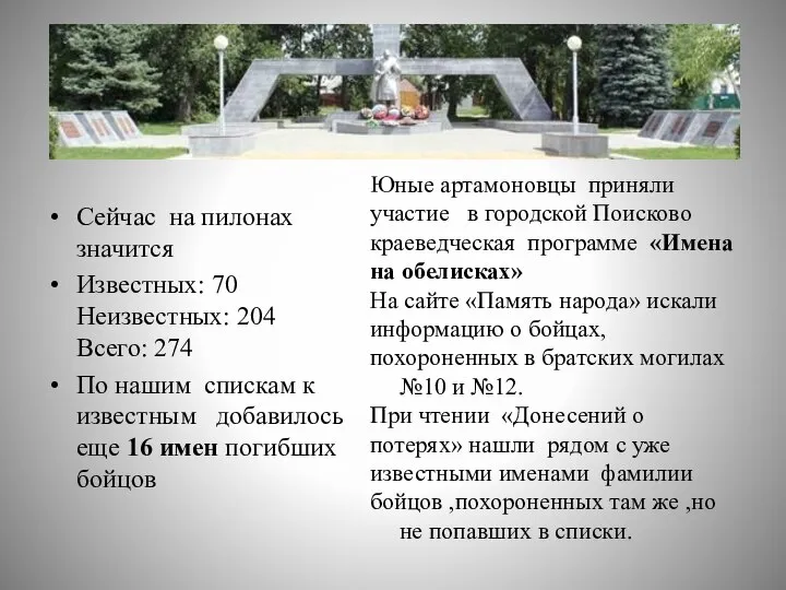 Сейчас на пилонах значится Известных: 70 Неизвестных: 204 Всего: 274 По