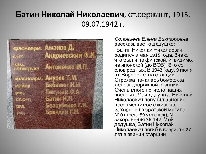 Батин Николай Николаевич, ст.сержант, 1915, 09.07.1942 г. Соловьева Елена Викторовна рассказывает