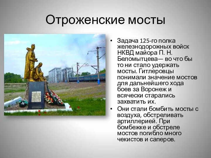 Отроженские мосты Задача 125-го полка железнодорожных войск НКВД майора П. Н.