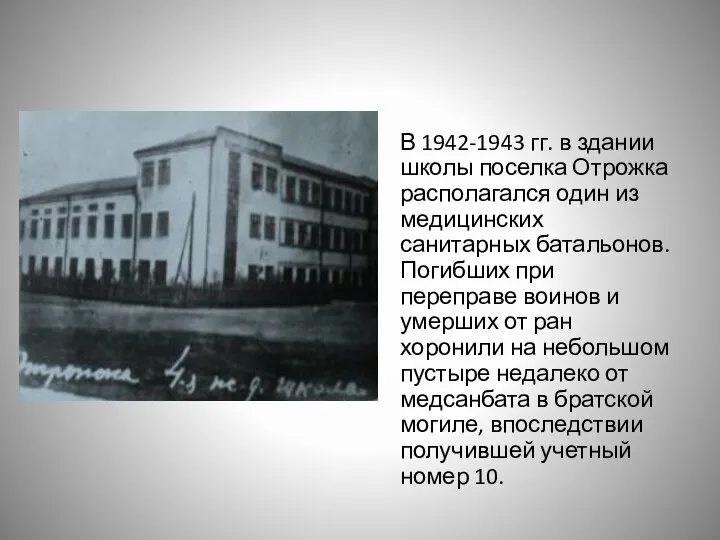 В 1942-1943 гг. в здании школы поселка Отрожка располагался один из