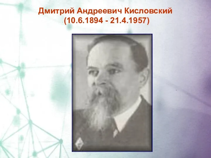 Дмитрий Андреевич Кисловский (10.6.1894 - 21.4.1957)