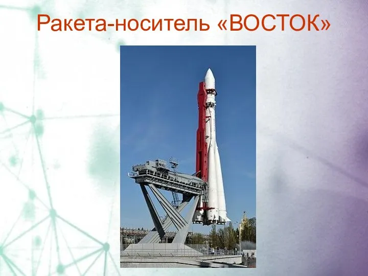 Ракета-носитель «ВОСТОК»