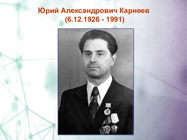 Юрий Александрович Карнеев (6.12.1926 - 1991)