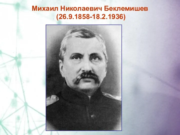 Михаил Николаевич Беклемишев (26.9.1858-18.2.1936)