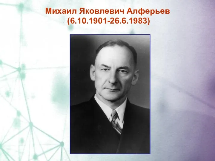 Михаил Яковлевич Алферьев (6.10.1901-26.6.1983)