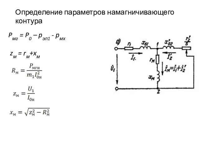 zм = rм+xм Определение параметров намагничивающего контура Pмг = P0 – pэл1 - pмх