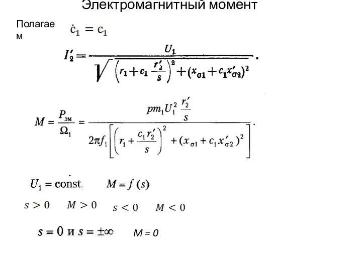 Электромагнитный момент Полагаем M = 0