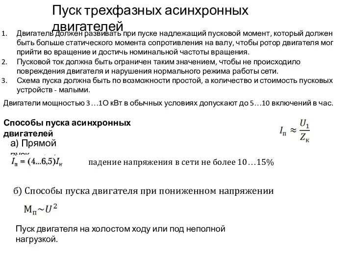 Пуск трехфазных асинхронных двигателей Двигатель должен развивать при пуске надлежащий пусковой