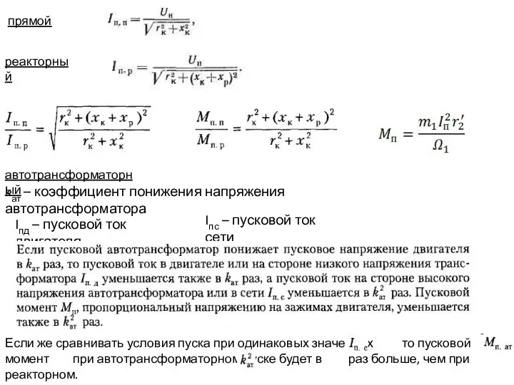 прямой реакторный автотрансформаторный kат – коэффициент понижения напряжения автотрансформатора Iпд –