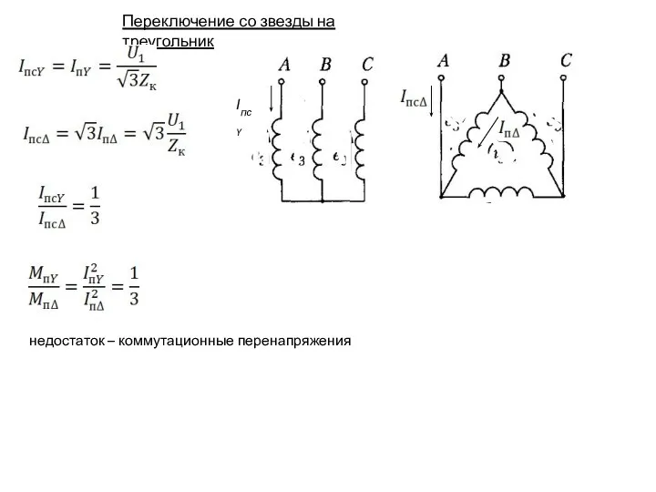 Переключение со звезды на треугольник IпсY недостаток – коммутационные перенапряжения