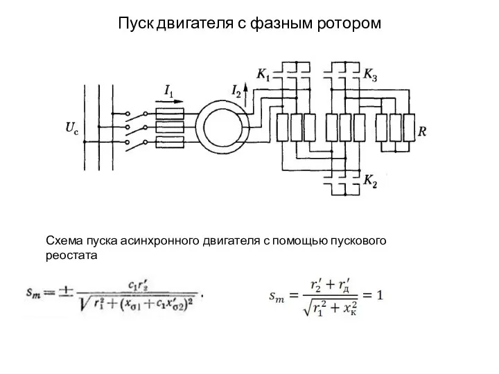 Пуск двигателя с фазным ротором Схема пуска асинхронного двигателя с помощью пускового реостата