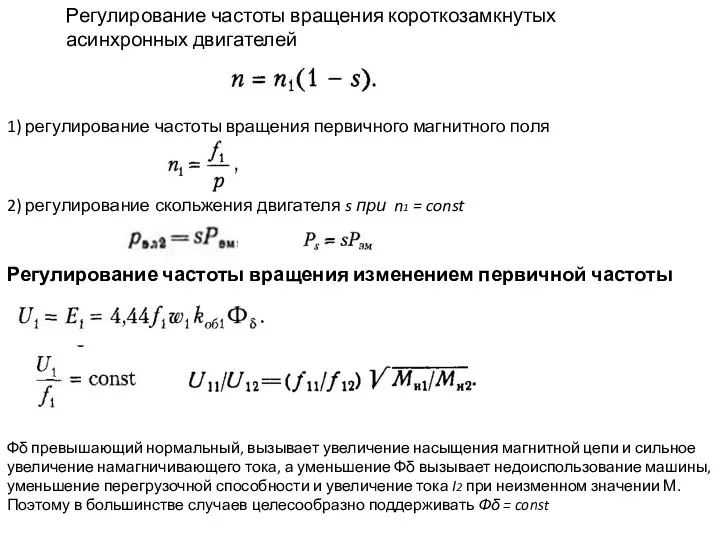 Регулирование частоты вращения изменением первичной частоты Регулирование частоты вращения короткозамкнутых асинхронных