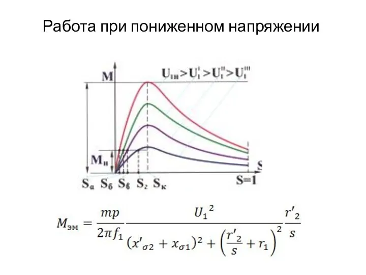 Работа при пониженном напряжении