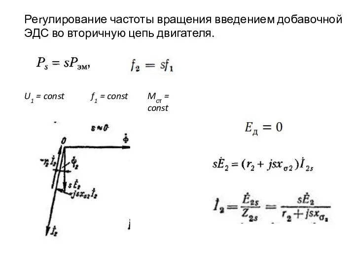 Реrулирование частоты вращения введением добавочной ЭДС во вторичную цепь двигателя. U1