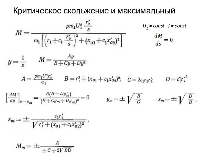 Критическое скольжение и максимальный момент U1 = const f = const