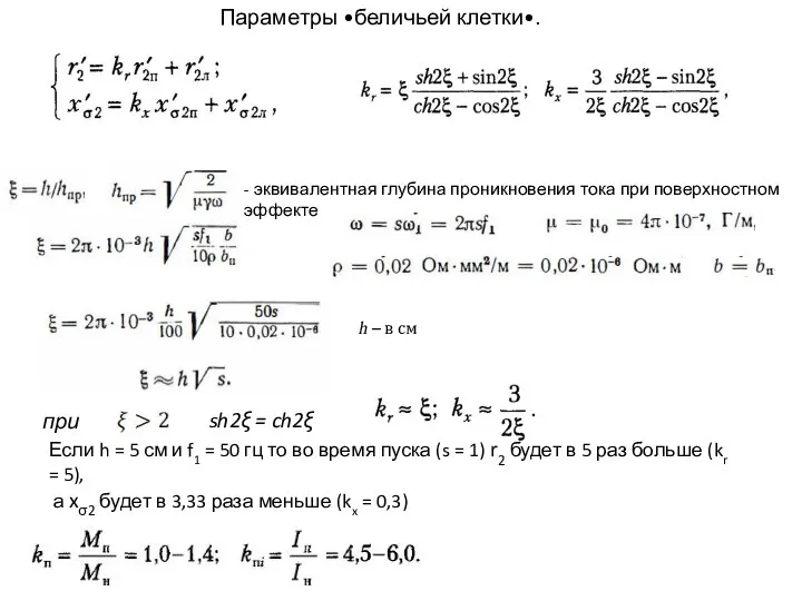 Параметры •беличьей клетки•. при sh2ξ = ch2ξ Если h = 5