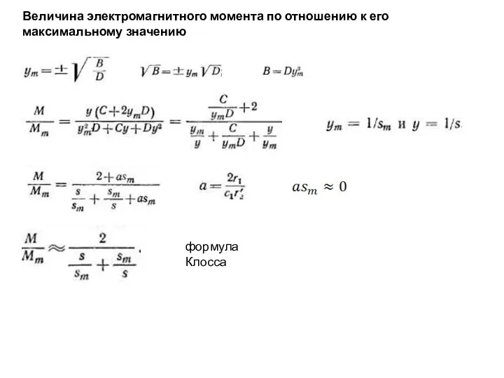 Величина электромагнитного момента по отношению к его максимальному значению формула Клосса