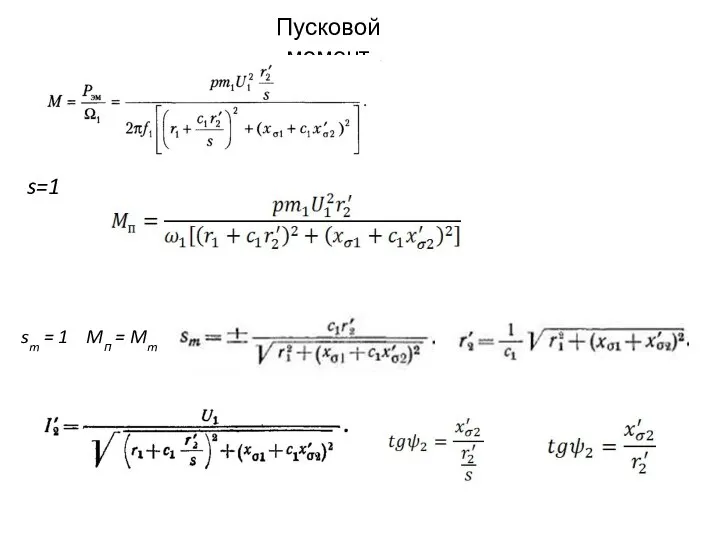 Пусковой момент s=1 sm = 1 Mп = Mm