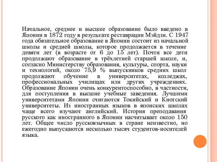 Начальное, среднее и высшее образование было введено в Японии в 1872