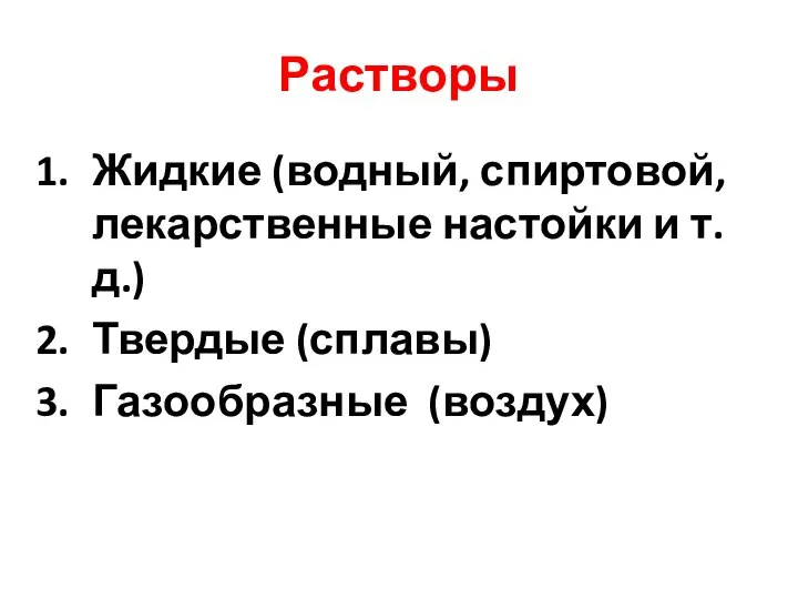 Растворы Жидкие (водный, спиртовой, лекарственные настойки и т.д.) Твердые (сплавы) Газообразные (воздух)