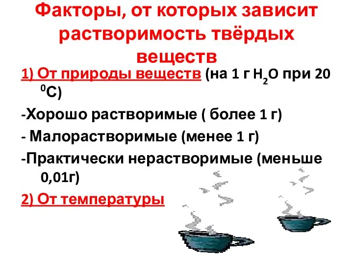 Факторы, от которых зависит растворимость твёрдых веществ 1) От природы веществ