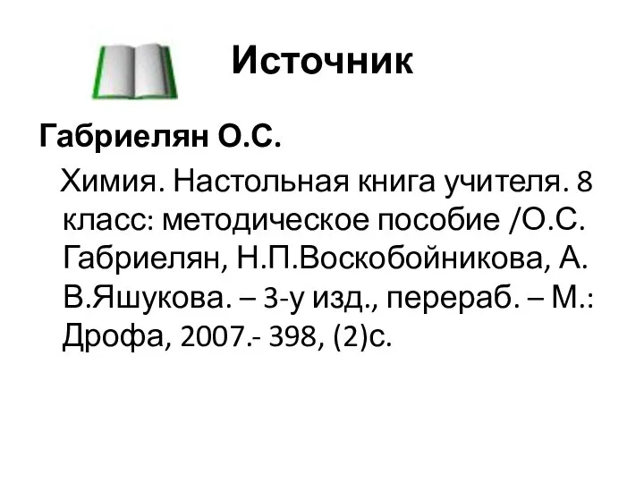 Источник Габриелян О.С. Химия. Настольная книга учителя. 8 класс: методическое пособие