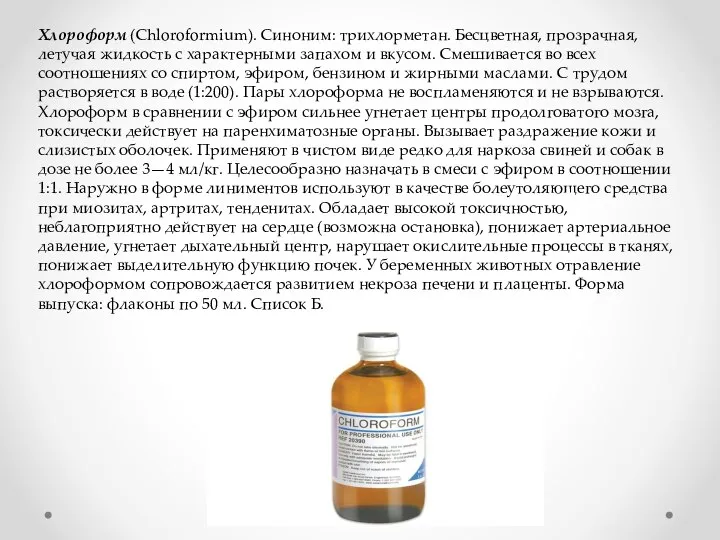 Хлороформ (Chloroformium). Синоним: трихлорметан. Бесцветная, прозрачная, летучая жидкость с характерными запахом