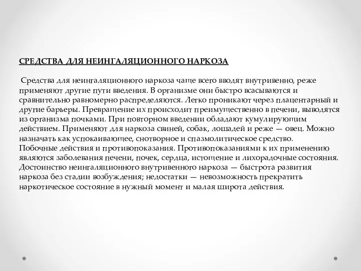 СРЕДСТВА ДЛЯ НЕИНГАЛЯЦИОННОГО НАРКОЗА Средства для неингаляционного наркоза чаще всего вводят