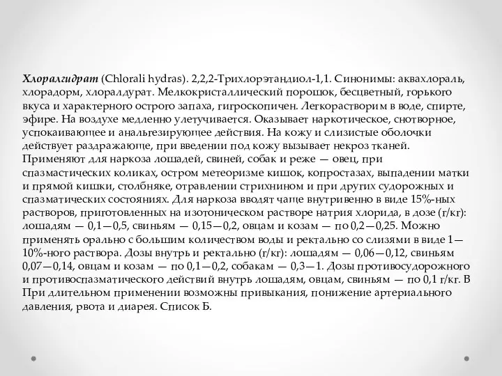 Хлоралгидрат (Chlorali hydras). 2,2,2-Трихлорэтандиол-1,1. Синонимы: аквахлораль, хлорадорм, хлоралдурат. Мелкокристаллический порошок, бесцветный,