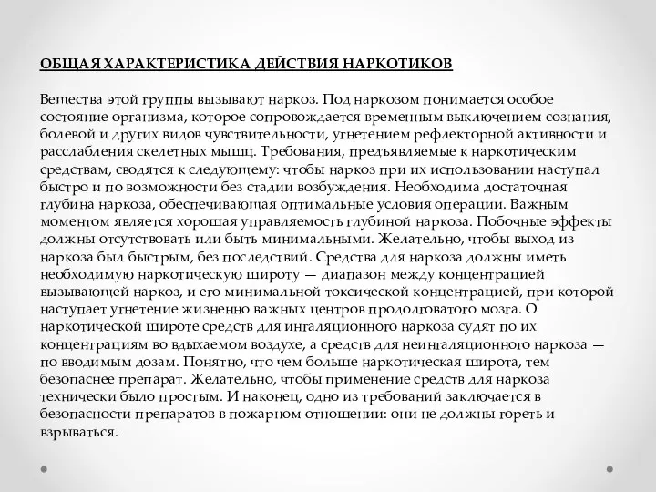 ОБЩАЯ ХАРАКТЕРИСТИКА ДЕЙСТВИЯ НАРКОТИКОВ Вещества этой группы вызывают наркоз. Под наркозом