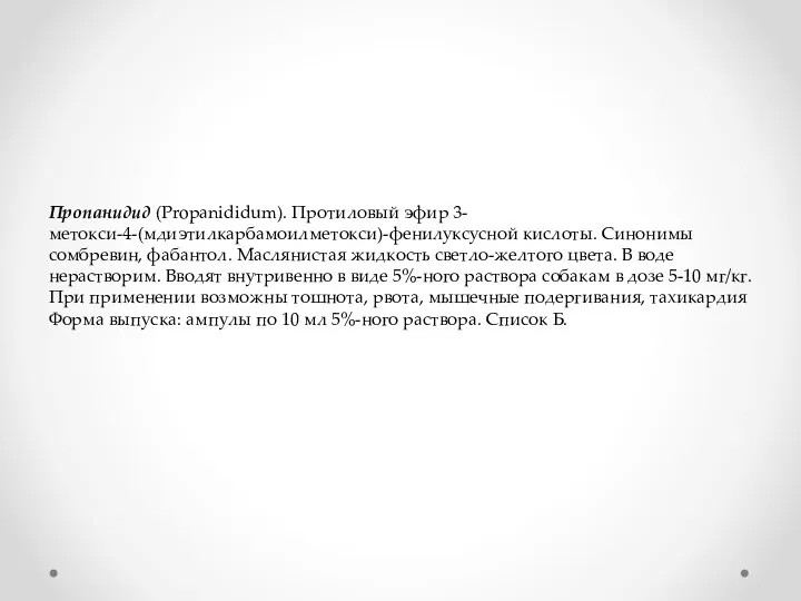 Пропанидид (Propanididum). Протиловый эфир 3-метокси-4-(мдиэтилкарбамоилметокси)-фенилуксусной кислоты. Синонимы сомбревин, фабантол. Маслянистая жидкость