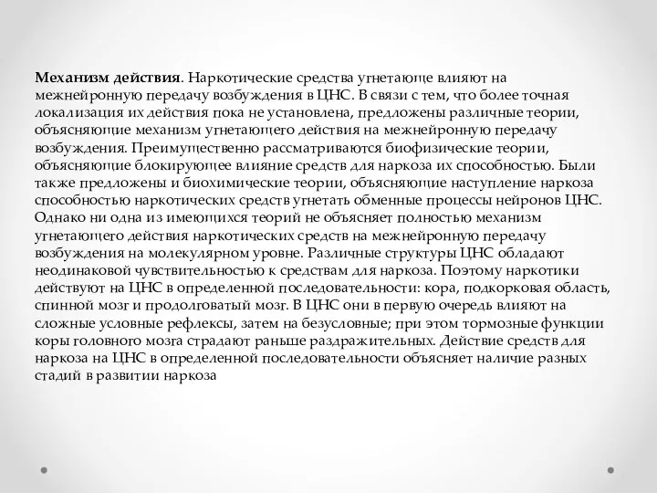 Механизм действия. Наркотические средства угнетающе влияют на межнейронную передачу возбуждения в