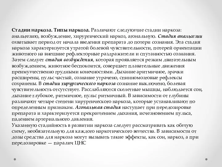 Стадии наркоза. Типы наркоза. Различают следующие стадии наркоза: анальгезию, возбуждение, хирургический