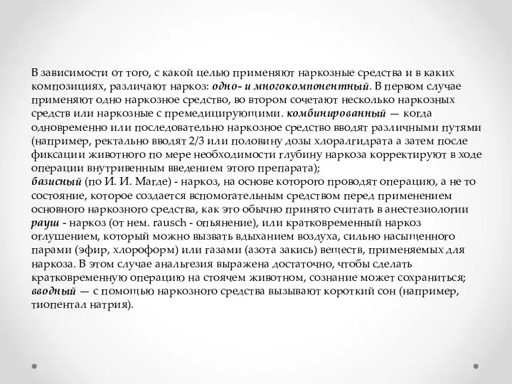 В зависимости от того, с какой целью применяют наркозные средства и