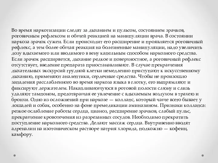 Во время наркотизации следят за дыханием и пульсом, состоянием зрачков, роговичным