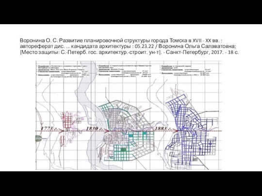 Воронина О. С. Развитие планировочной структуры города Томска в XVII -