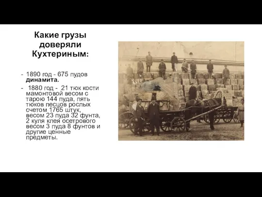 Какие грузы доверяли Кухтериным: 1890 год - 675 пудов динамита. 1880