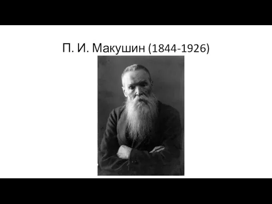 П. И. Макушин (1844-1926)