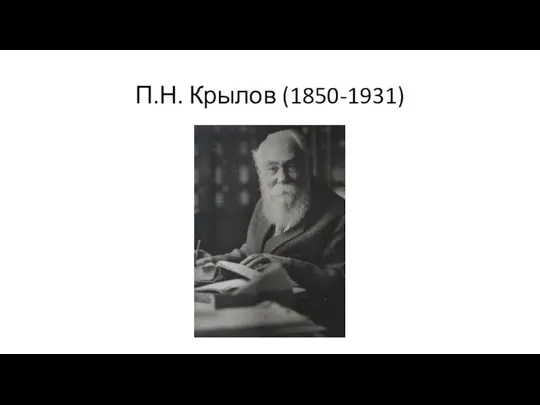 П.Н. Крылов (1850-1931)