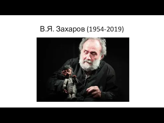В.Я. Захаров (1954-2019)